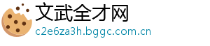文武全才网	
